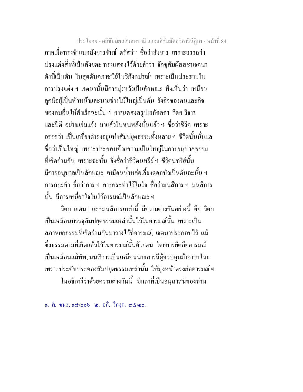 อภิธัมมัตถสังคหบาลี และอภิธัมมัตถวิภาวินีฎีกา อภิธัมมัตถสังคหบาลี และอภิธัมมัตถวิภาวีนีฎีกา หน้า 84