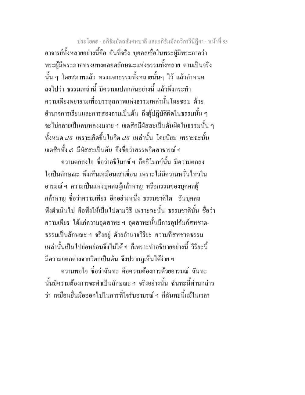 อภิธัมมัตถสังคหบาลี และอภิธัมมัตถวิภาวีนีฎีกา - ความเข้าใจในธรรม อภิธัมมัตถสังคหบาลี และอภิธัมมัตถวิภาวีนีฎีกา หน้า 85
