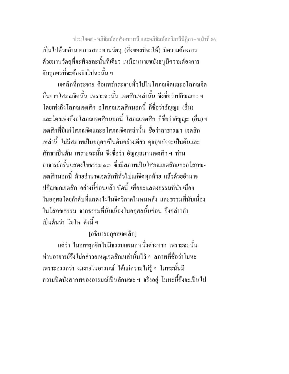 อภิธัมมัตถสังคหบาลี และอภิธัมมัตถวิภาวินีฎีกา อภิธัมมัตถสังคหบาลี และอภิธัมมัตถวิภาวีนีฎีกา หน้า 86