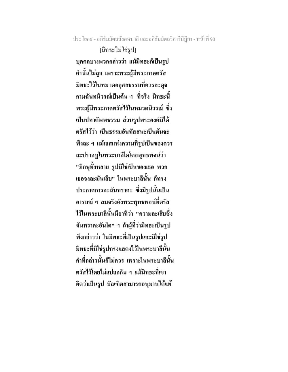 ความเข้าใจเกี่ยวกับมิทธะในอภิธัมมัตถสังคหบาลี อภิธัมมัตถสังคหบาลี และอภิธัมมัตถวิภาวีนีฎีกา หน้า 90