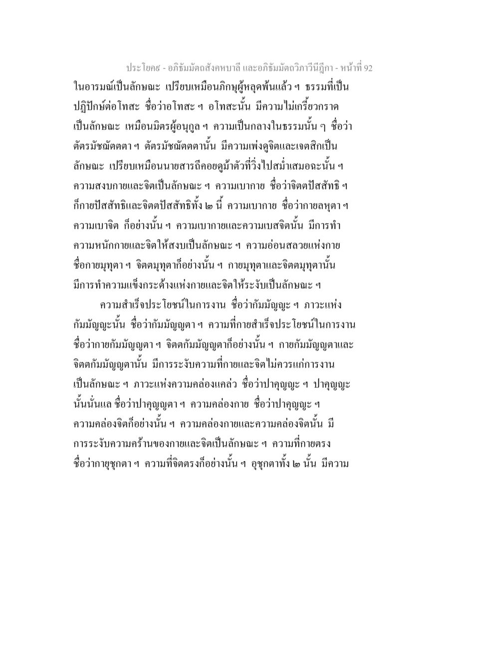 อภิธัมมัตถสังคหบาลี และอภิธัมมัตถวิภาวินีฎีกา - ความหมายและลักษณะของจิต อภิธัมมัตถสังคหบาลี และอภิธัมมัตถวิภาวีนีฎีกา หน้า 92