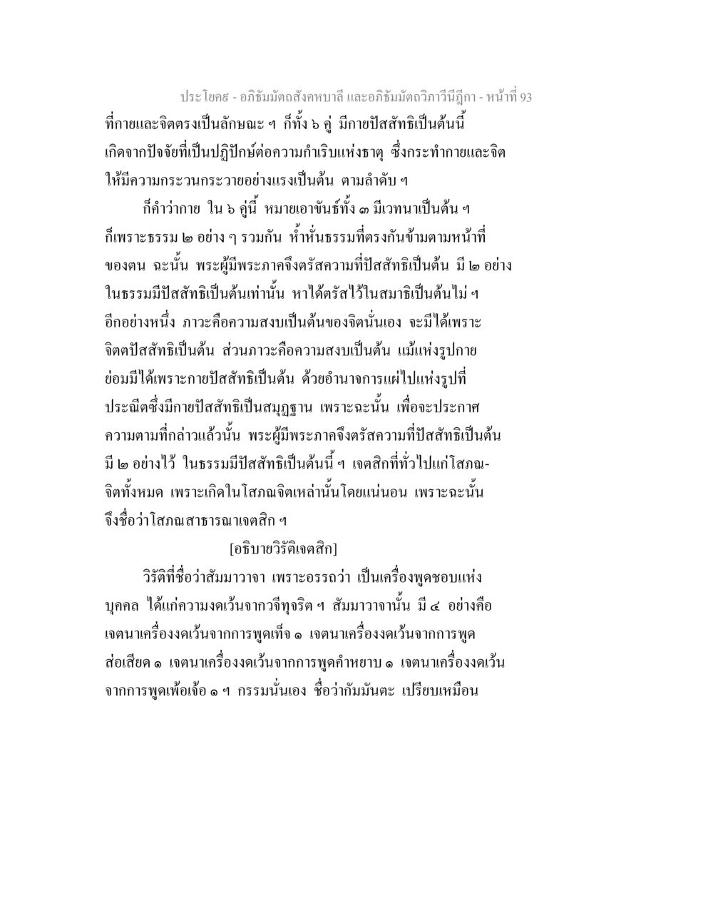 อภิธัมมัตถสังคหบาลี และอภิธัมมัตถวิภาวีนีฎีกา อภิธัมมัตถสังคหบาลี และอภิธัมมัตถวิภาวีนีฎีกา หน้า 93