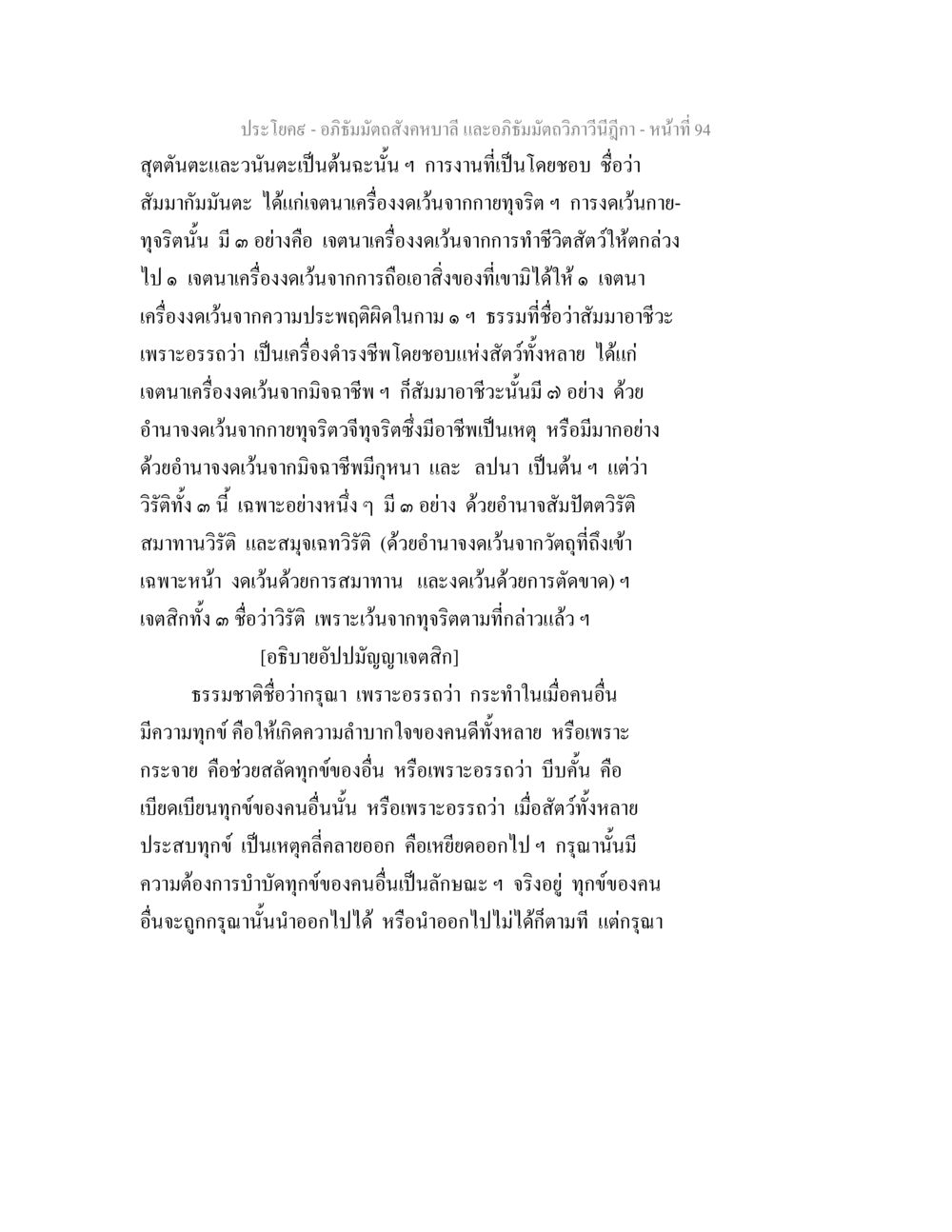 อภิธัมมัตถสังคหบาลี และอภิธัมมัตถวิภาวินีฎีกา อภิธัมมัตถสังคหบาลี และอภิธัมมัตถวิภาวีนีฎีกา หน้า 94