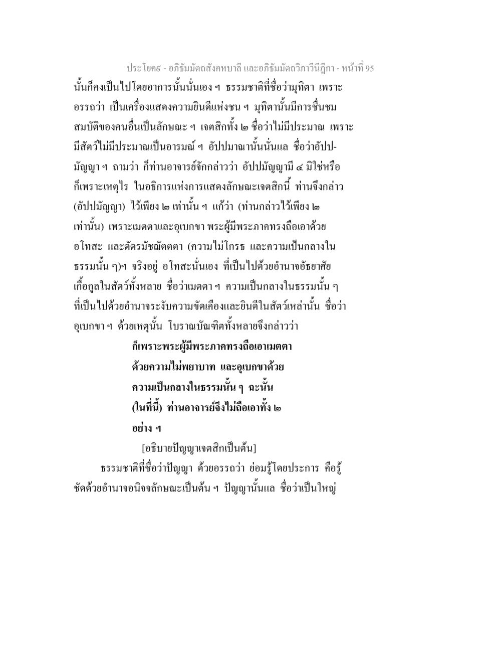 ความเข้าใจเกี่ยวกับมุทิตาและปัญญาในอภิธัมม์ อภิธัมมัตถสังคหบาลี และอภิธัมมัตถวิภาวีนีฎีกา หน้า 95