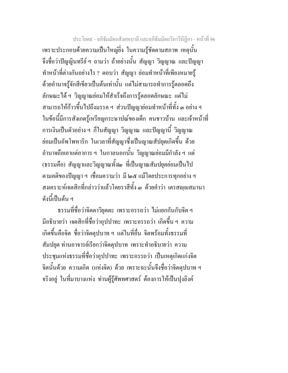 อภิธัมมัตถสังคหบาลี: การวิเคราะห์จิตและความรู้ อภิธัมมัตถสังคหบาลี และอภิธัมมัตถวิภาวีนีฎีกา หน้า 96
