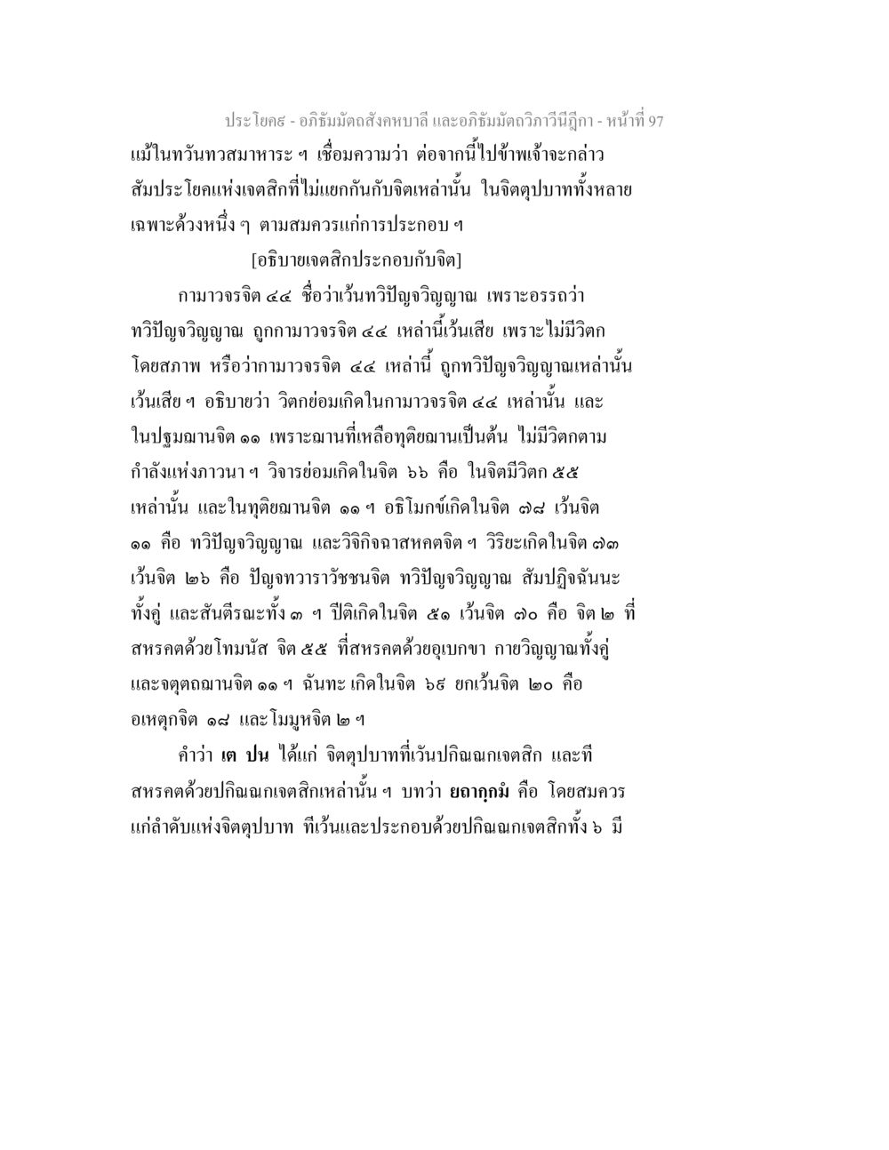 อภิธัมมัตถสังคหบาลี และอภิธัมมัตถวิภาวินีฎีกา - เจตสิกและจิต อภิธัมมัตถสังคหบาลี และอภิธัมมัตถวิภาวีนีฎีกา หน้า 97