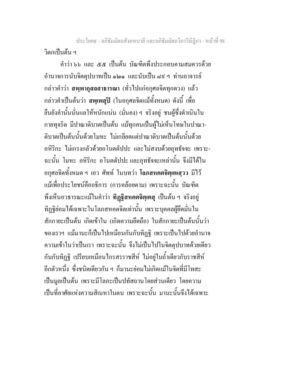 อภิธัมมัตถสังคหบาลี และอภิธัมมัตถวิภาวีนีฎีกา - หน้าที่ 98 อภิธัมมัตถสังคหบาลี และอภิธัมมัตถวิภาวีนีฎีกา หน้า 98