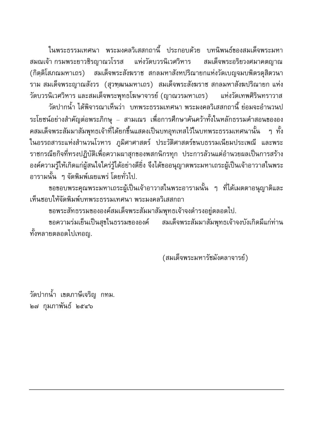 พระธรรมเทศนา พระมงคลวิเสสกถานี มงคลวิเสสกถา หน้า 2