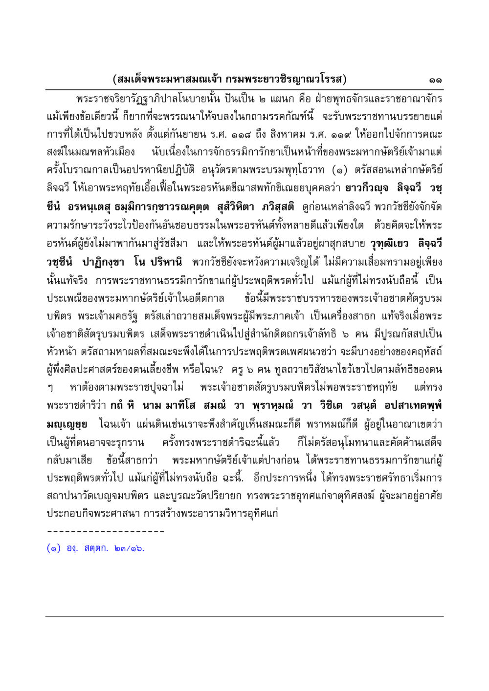 พระราชจริยารัฏฐาภิบาลการพระพุทธศาสนา มงคลวิเสสกถา หน้า 11