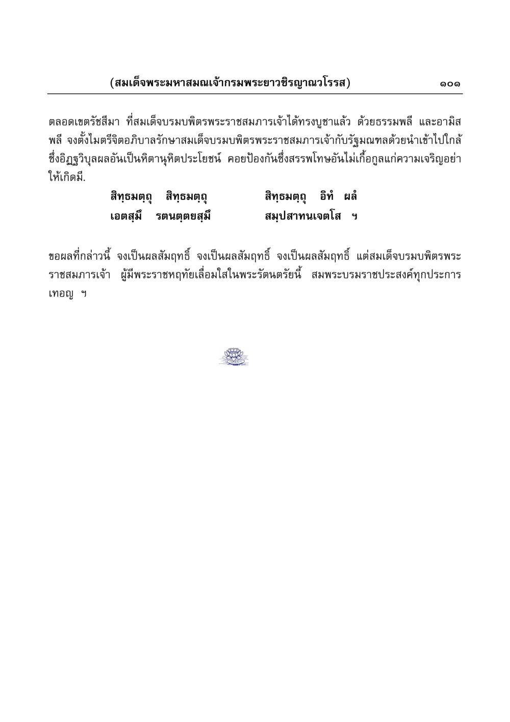 สมเด็จพระมหาสมณเจ้ากรมพระยาวชิรญาณวโรรส มงคลวิเสสกถา หน้า 101