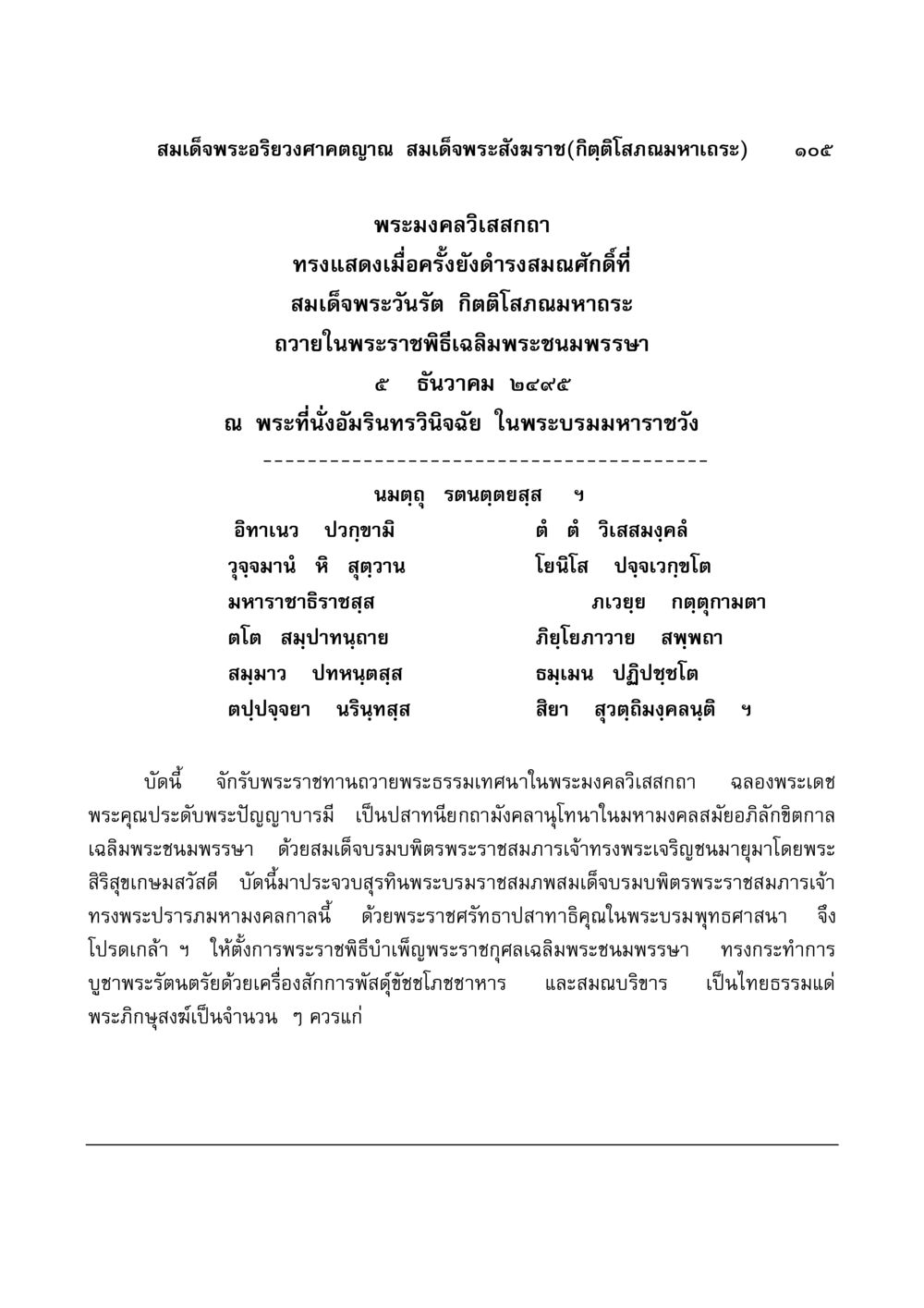พระมงคลวิเสสกถา แห่งสมเด็จพระอริยวงศาคตญาณ มงคลวิเสสกถา หน้า 102