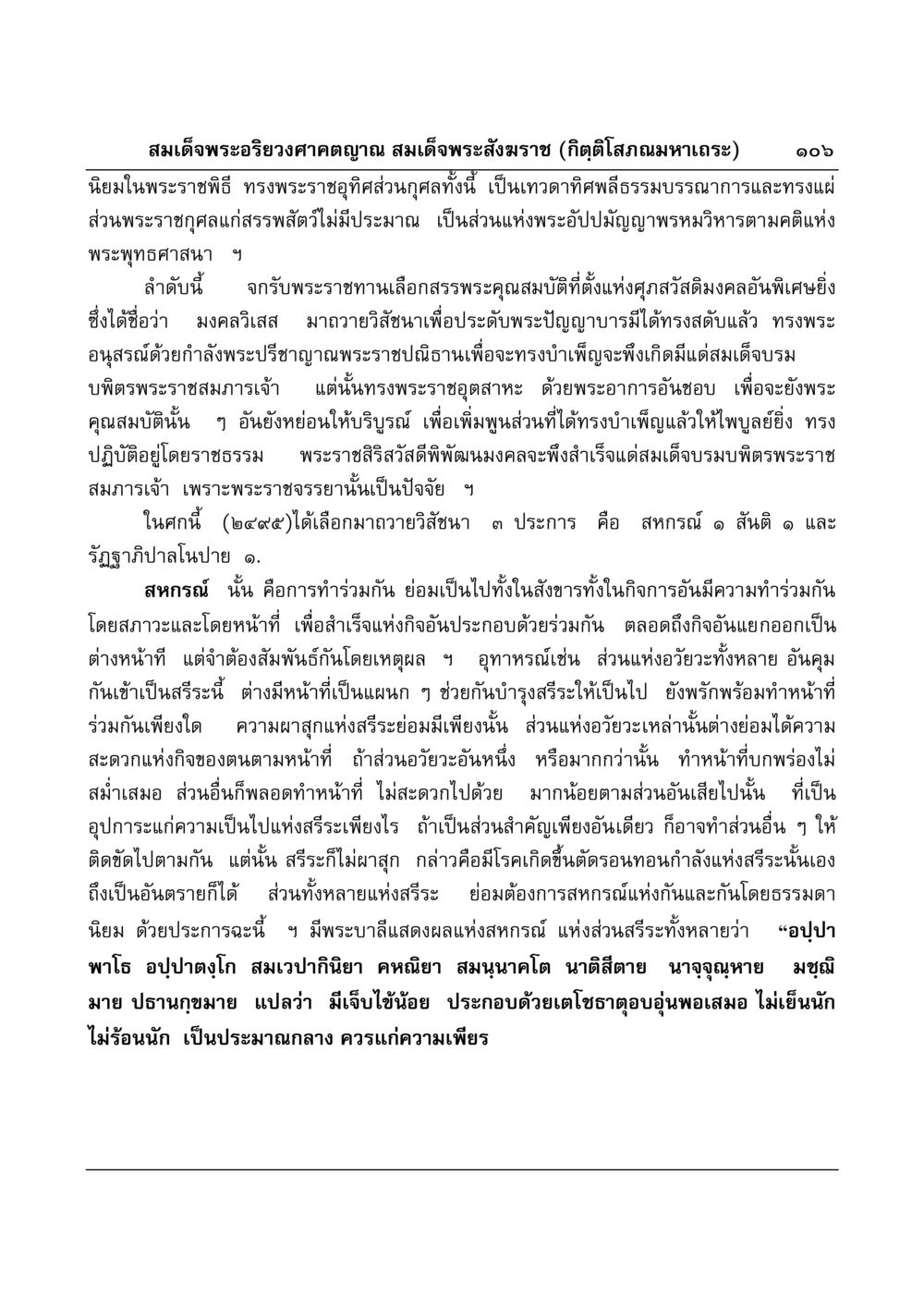 บทบาทของพระสังฆราชในพระพุทธศาสนา มงคลวิเสสกถา หน้า 103