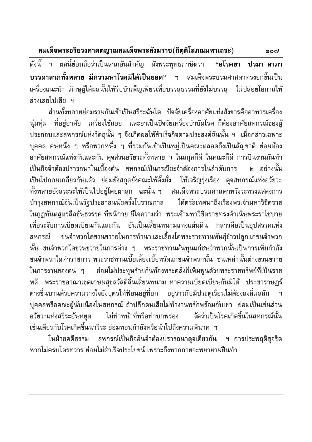 การบำรุงสหกรณ์ในสังคม มงคลวิเสสกถา หน้า 104