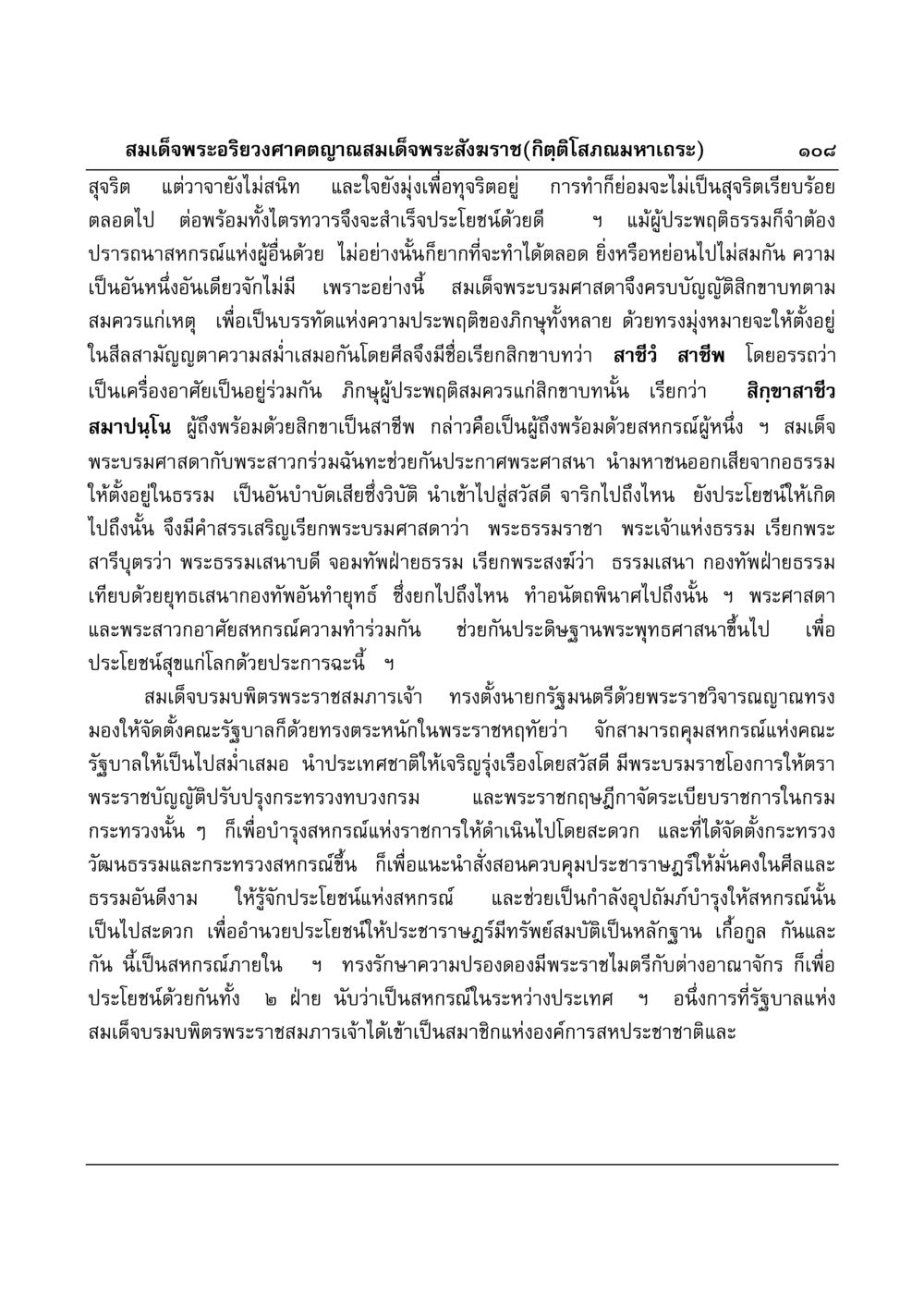 การประสานงานและความร่วมมือในพระพุทธศาสนาและการรัฐบาล มงคลวิเสสกถา หน้า 105