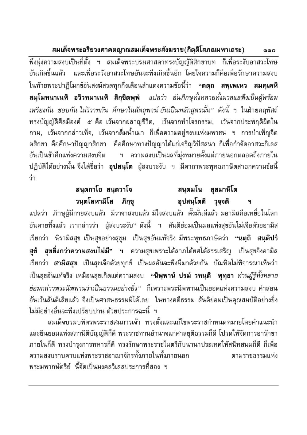 ความสำคัญของความสงบในพุทธศาสนา มงคลวิเสสกถา หน้า 107