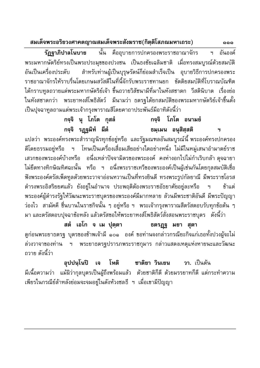 การปกครองพระราชอาณาจักรในบริบทของพระมหากษัตริย์ มงคลวิเสสกถา หน้า 108