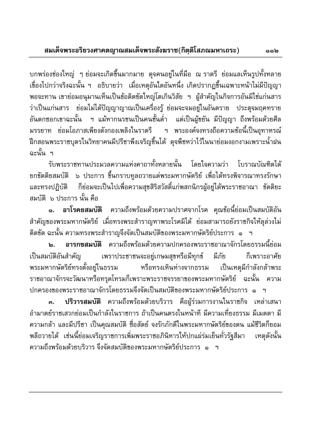 พระอริยวงศาคตญาณและสมบัติของพระมหากษัตริย์ มงคลวิเสสกถา หน้า 109