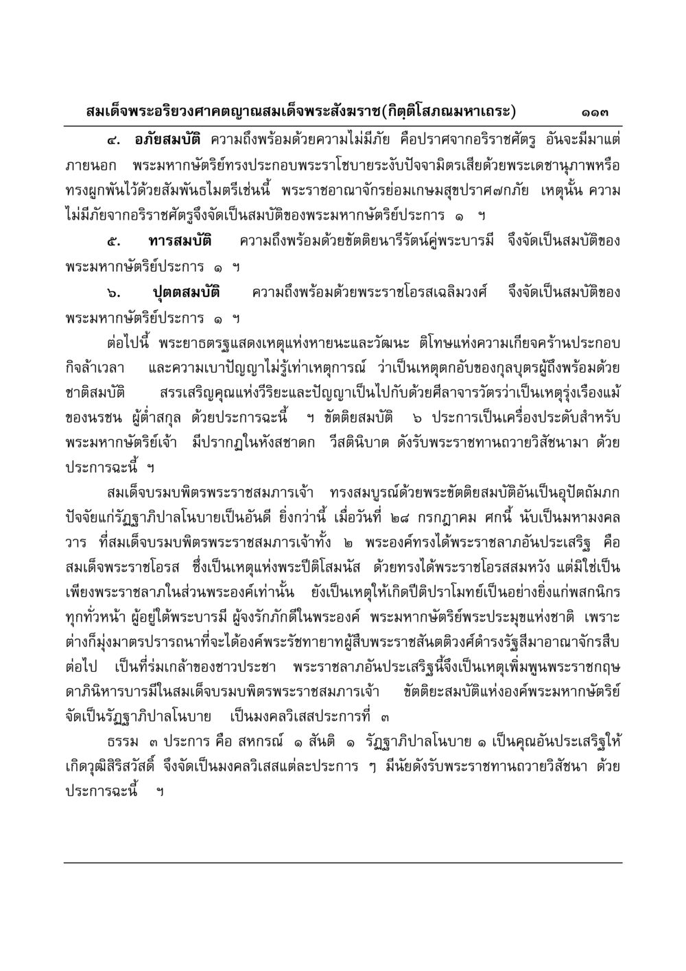 สมบัติของพระมหากษัตริย์ มงคลวิเสสกถา หน้า 110