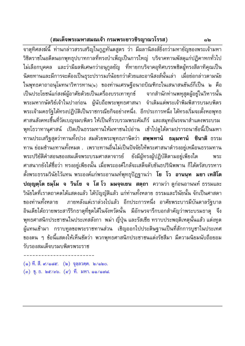 บทความเกี่ยวกับอานิสงส์ของการทานในพระพุทธศาสนา มงคลวิเสสกถา หน้า 12