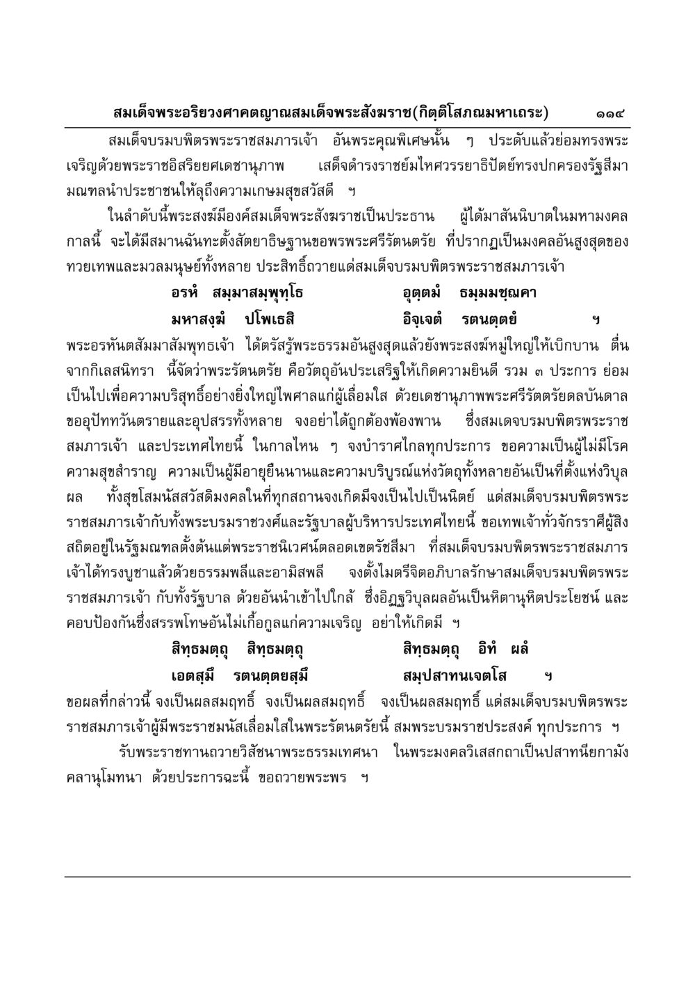 พระอริยวงศาคตญาณสมเด็จพระสังฆราช มงคลวิเสสกถา หน้า 111