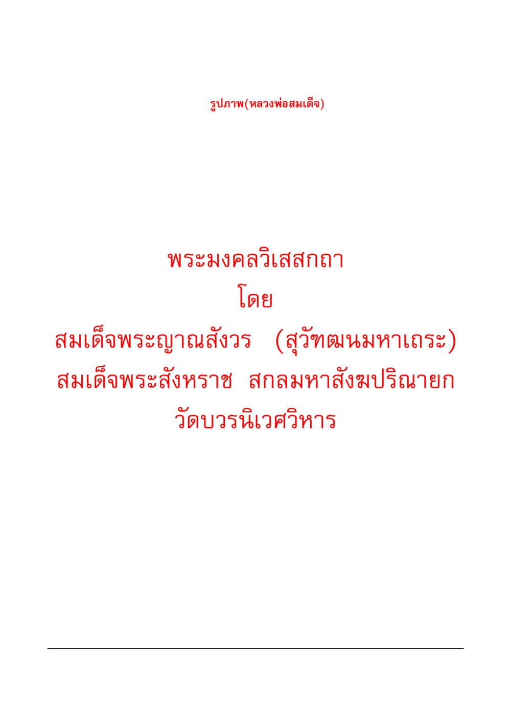 null มงคลวิเสสกถา หน้า 112