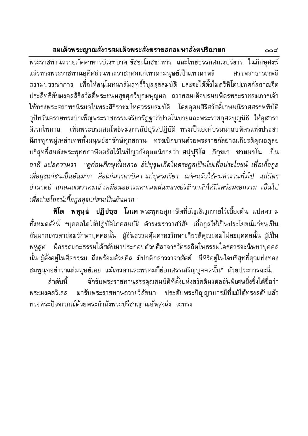 พระราชทานอุทิศส่วนพระราชกุศล มงคลวิเสสกถา หน้า 114