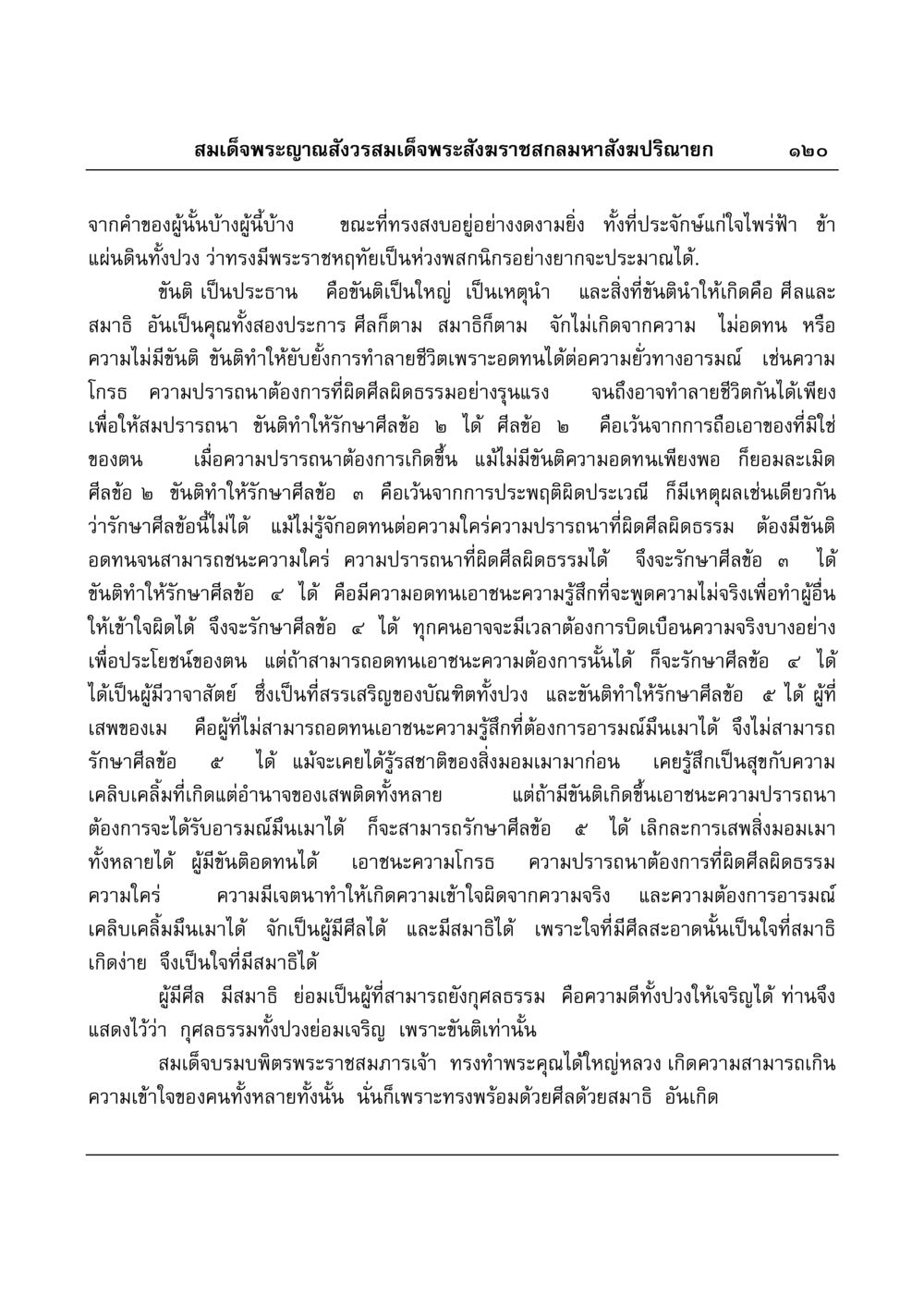 ขันติและศีลในพระพุทธศาสนา มงคลวิเสสกถา หน้า 116
