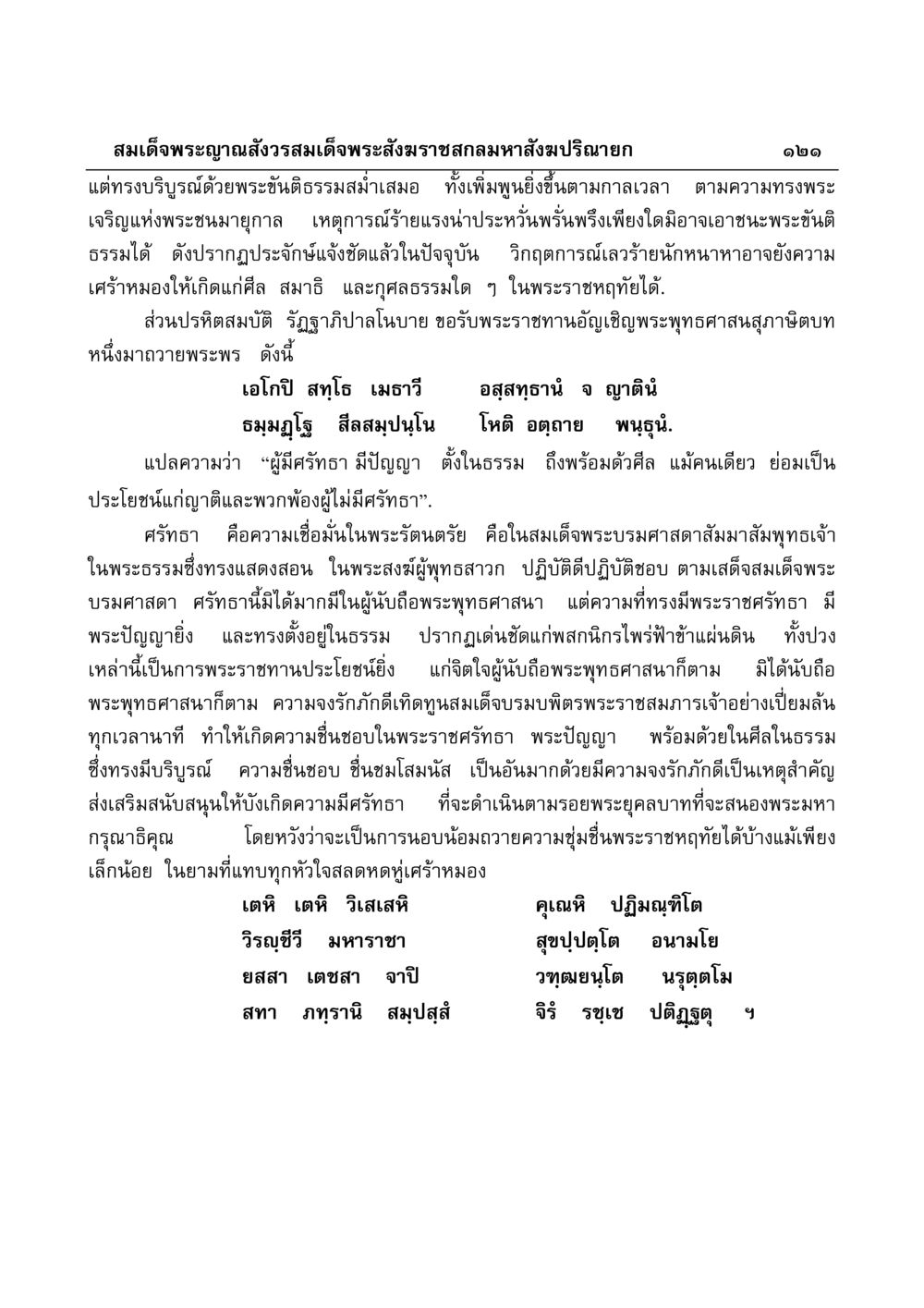 พระอัจฉริยภาพของสมเด็จพระญาณสังวร มงคลวิเสสกถา หน้า 117