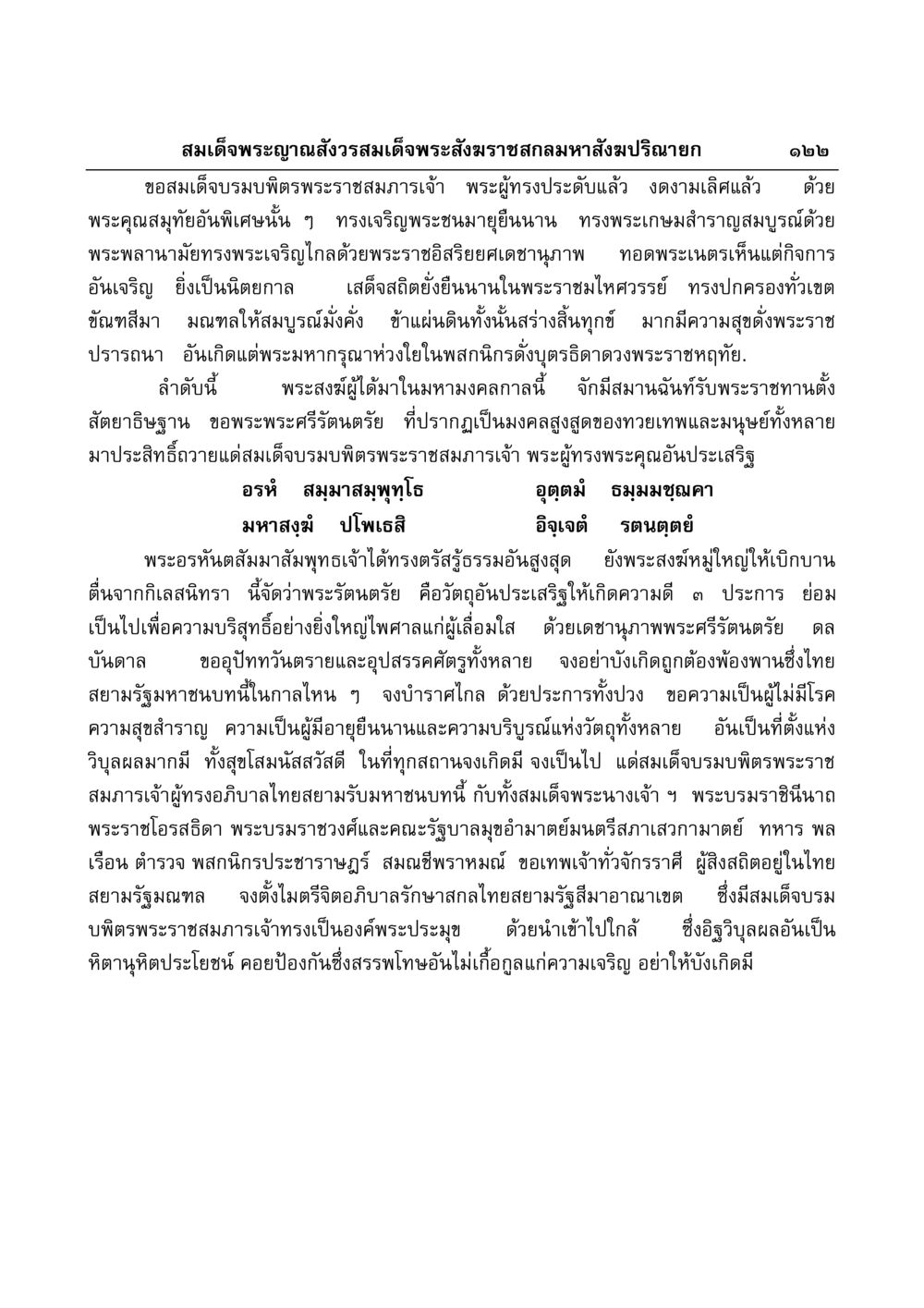 พระราชประวัติและพระคุณของสมเด็จพระญาณสังวรสมเด็จพระสังฆราชสกลมหาสังฆปริณายก มงคลวิเสสกถา หน้า 118