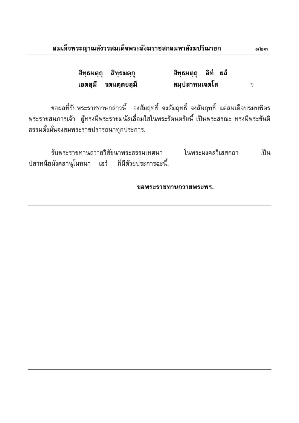 พระเจ้าอยู่หัวและพระธรรมเทศนา มงคลวิเสสกถา หน้า 119