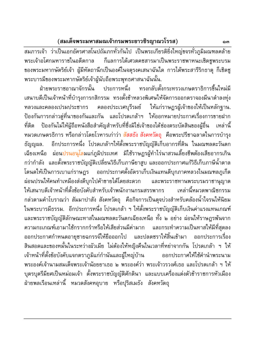 พระราชกรณียกิจของสมเด็จพระมหาสมณเจ้ากรมพระยาวชิรญาณวโรรส มงคลวิเสสกถา หน้า 13