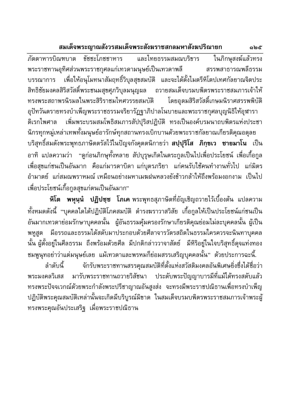 พระราชกุศลและสวัสดิกรรมของสมเด็จพระญาณสังวร มงคลวิเสสกถา หน้า 121