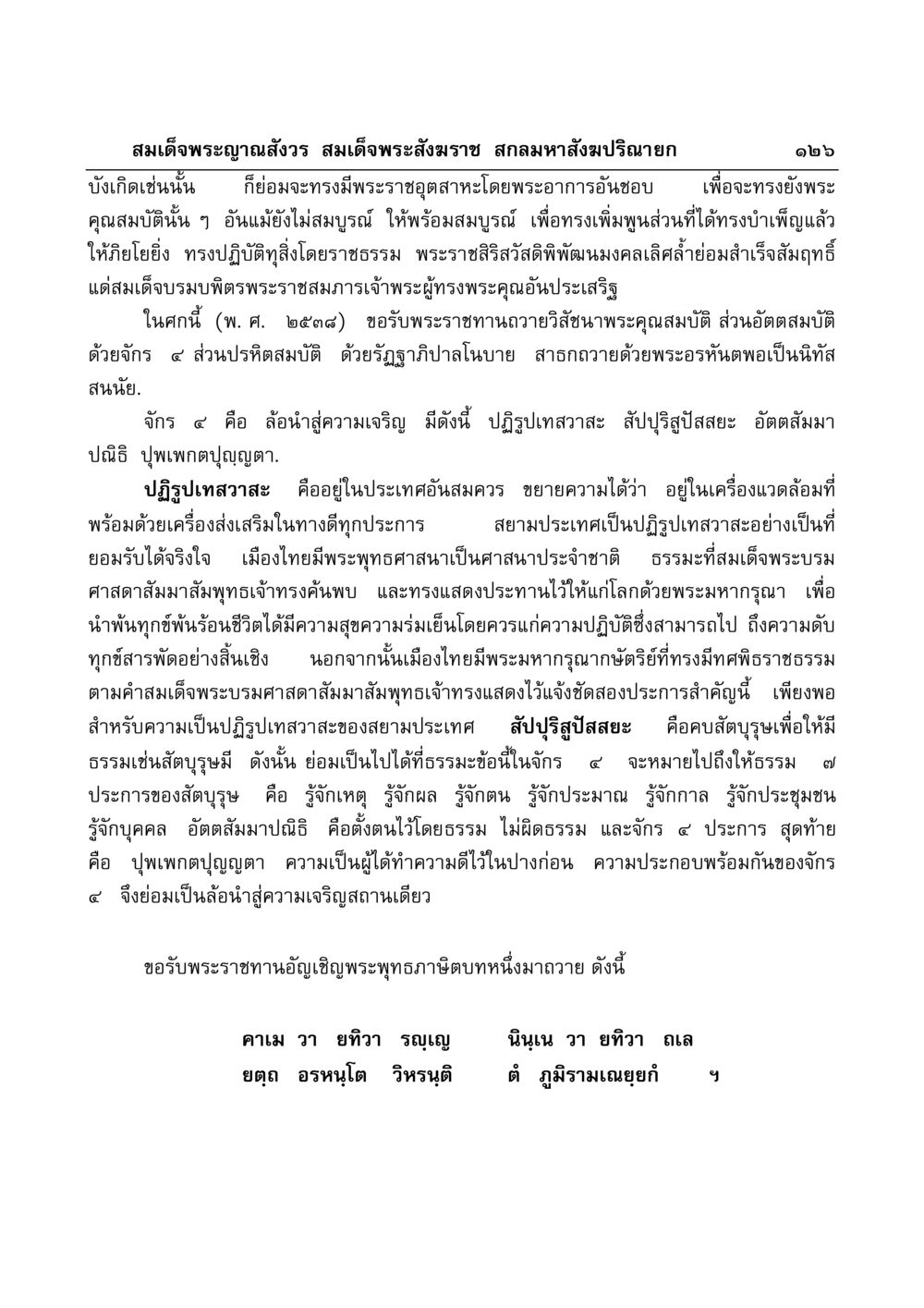 ศึกษาพระราชธรรมและปฏิรูปเทสวาสะในสยามประเทศ มงคลวิเสสกถา หน้า 122