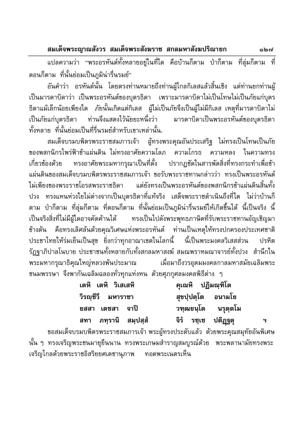 สมเด็จพระญาณสังวรและพระอรหันต์ มงคลวิเสสกถา หน้า 123