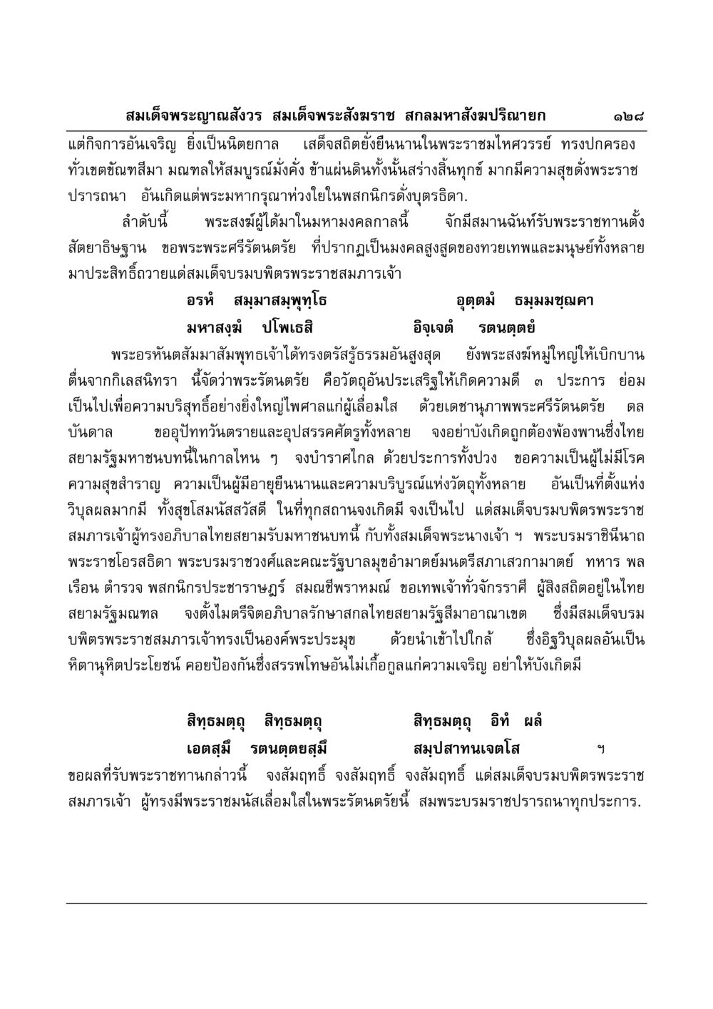 พระราชประสงค์และพระบรมราชาภิเษก มงคลวิเสสกถา หน้า 124