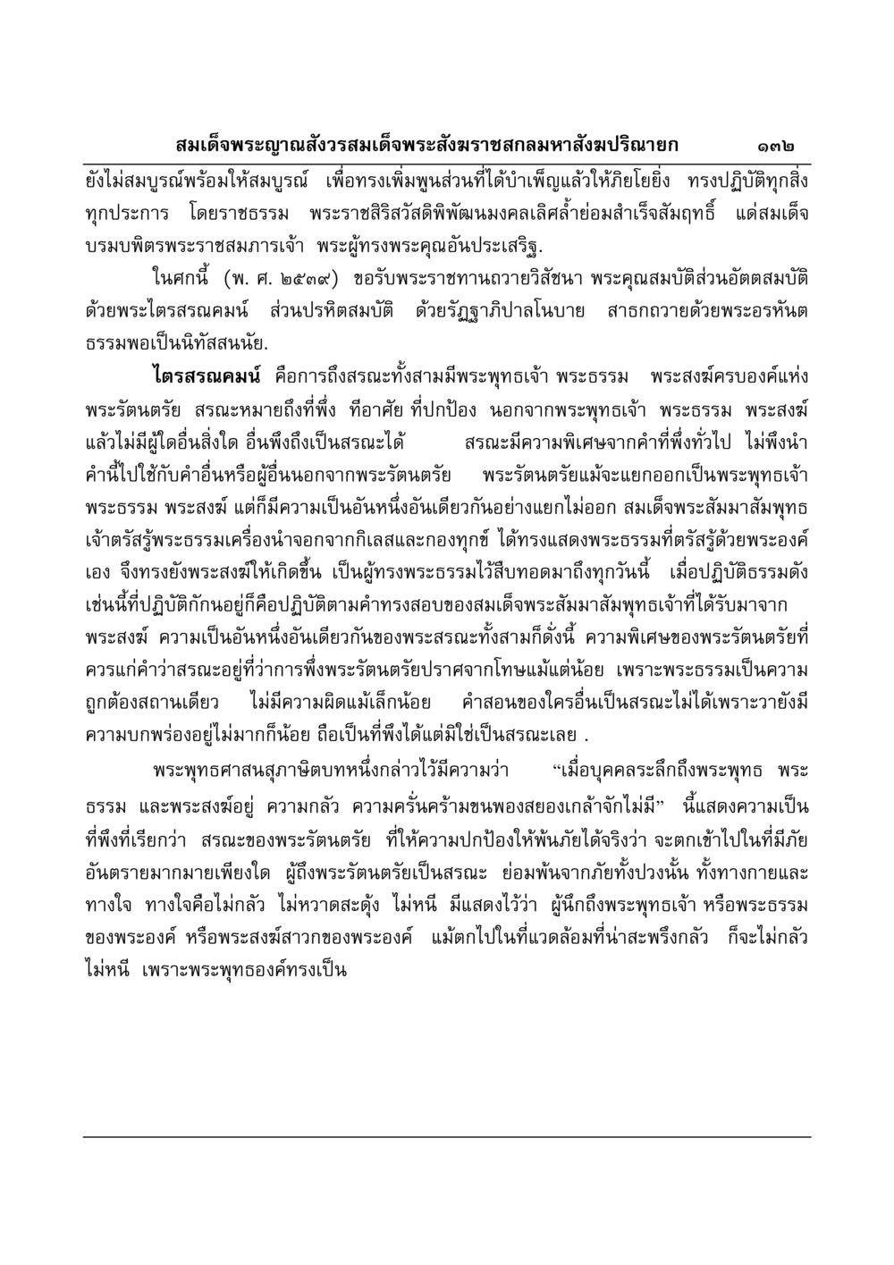พระรัตนตรัยและการปฏิบัติธรรม มงคลวิเสสกถา หน้า 128