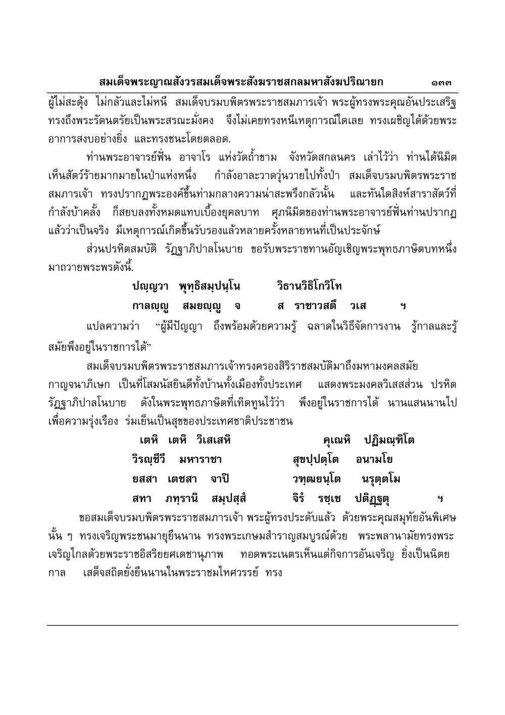 สมเด็จพระญาณสังวรสมเด็จพระสังฆราชสกลมหาสังฆปริณายก มงคลวิเสสกถา หน้า 129