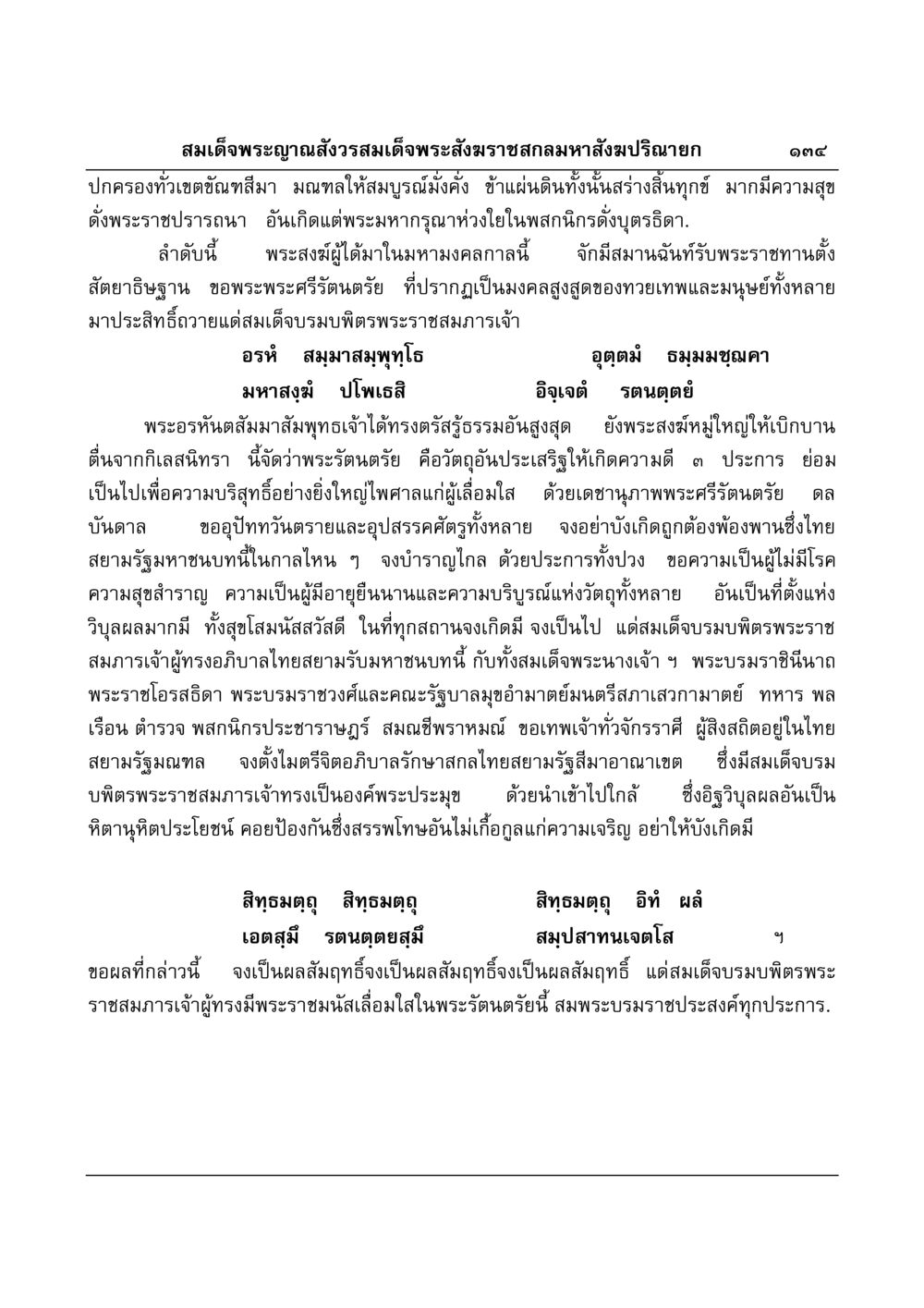 คำอำนวยพรที่สมเด็จพระญาณสังวรพระสังฆราช มงคลวิเสสกถา หน้า 130