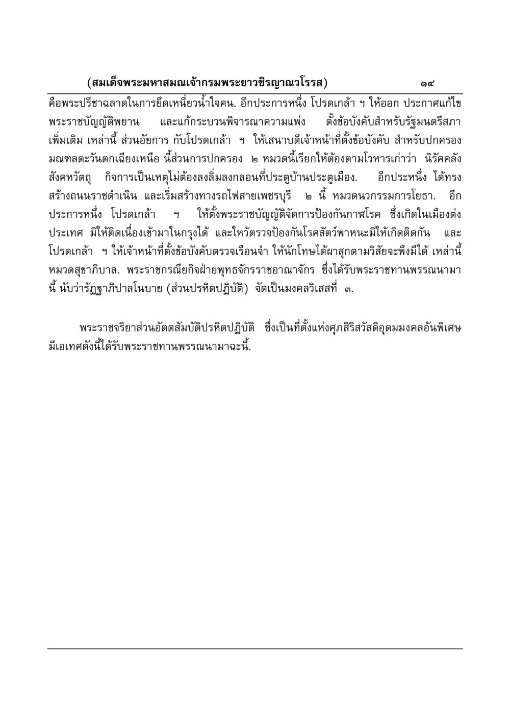 พระราชกรณียกิจของสมเด็จพระมหาสมณเจ้า มงคลวิเสสกถา หน้า 14