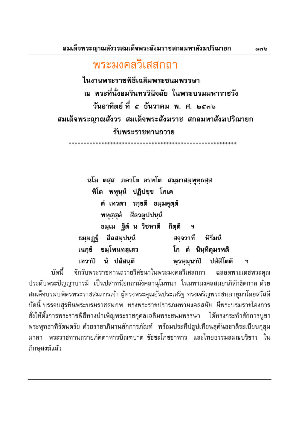 พระมงคลวิเสสกถา ในงานพระราชพิธีเฉลิมพระชนมพรรษา มงคลวิเสสกถา หน้า 132