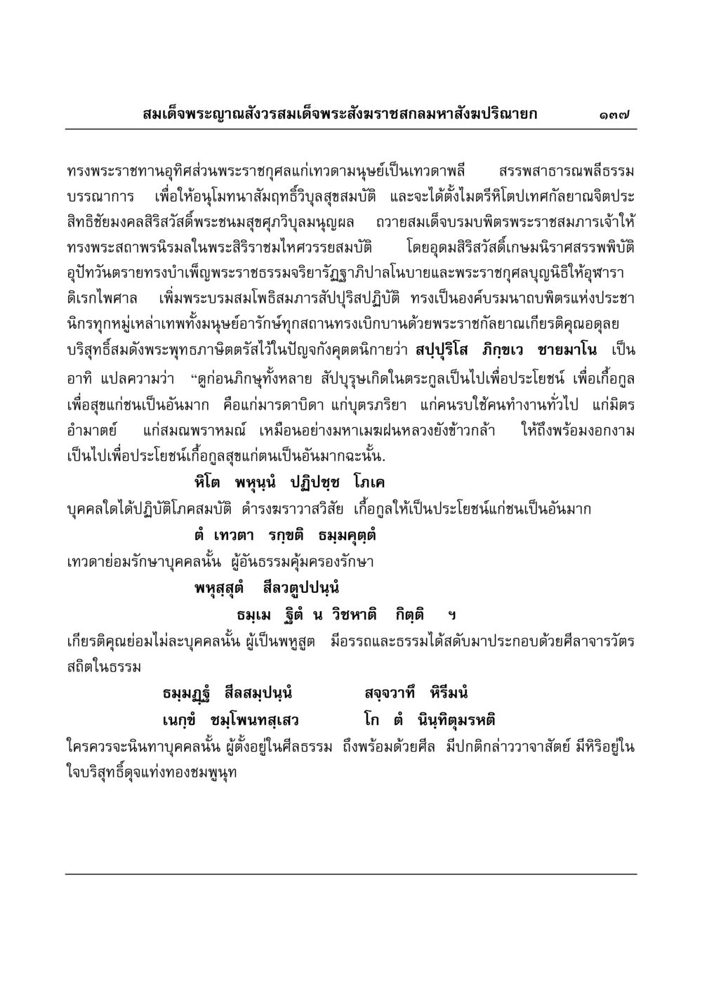 พระราชธรรมจากสมเด็จพระญาณสังวร มงคลวิเสสกถา หน้า 133