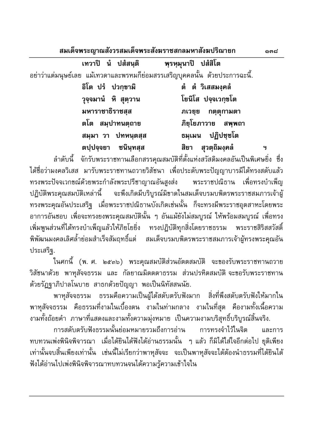 สมเด็จพระญาณสังวรและคุณสมบัติของพระราชสมภาร มงคลวิเสสกถา หน้า 134