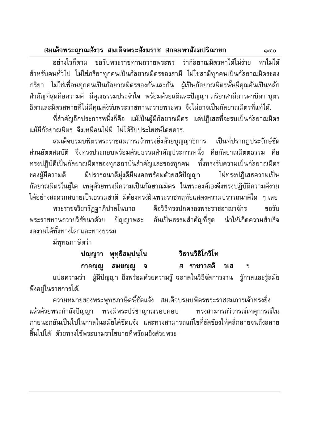 กัลยาณมิตรและคุณธรรมในพระราชจริยาของสมเด็จพระญาณสังวร มงคลวิเสสกถา หน้า 136