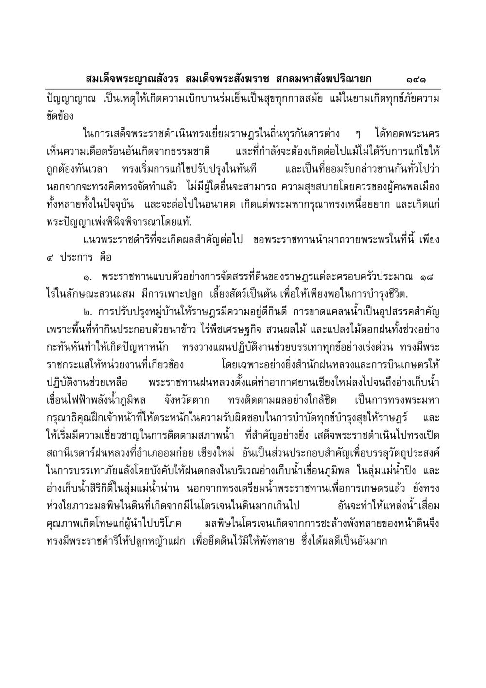 พระราชดำริของสมเด็จพระญาณสังวร มงคลวิเสสกถา หน้า 137