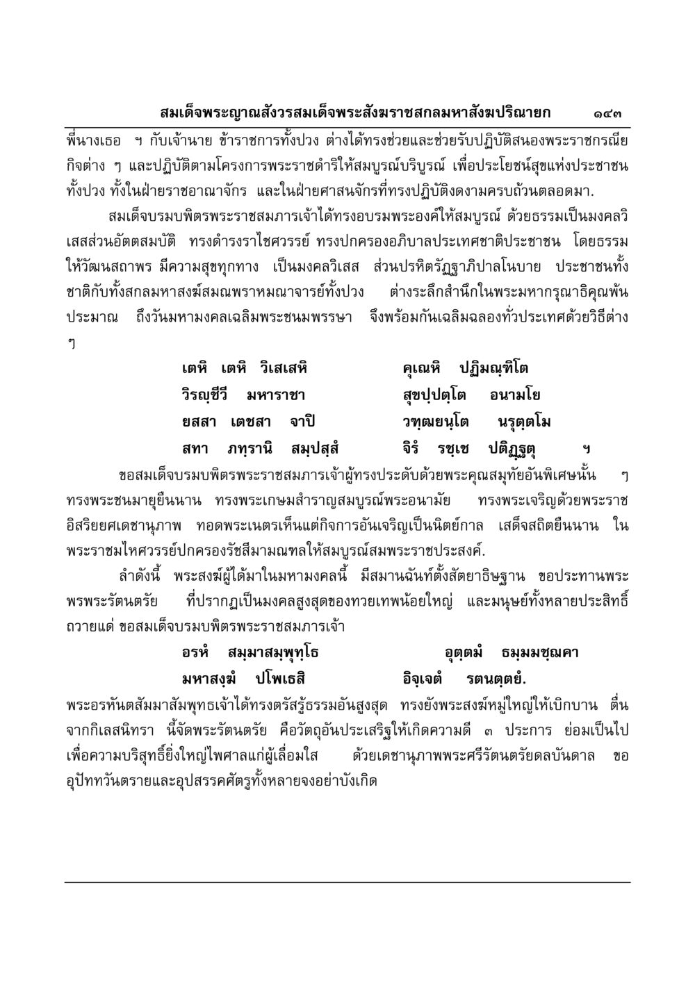 พระราชกรณียกิจและบารมีของสมเด็จพระสังฆราช มงคลวิเสสกถา หน้า 139