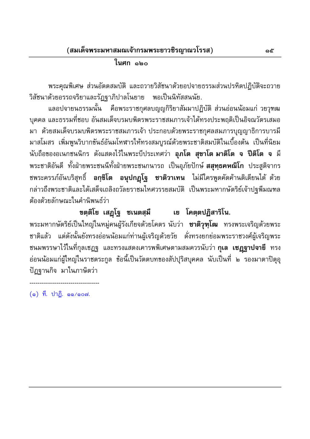 พระมหาสมณเจ้ากรมพระยาวชิรญาณวโรรส มงคลวิเสสกถา หน้า 15
