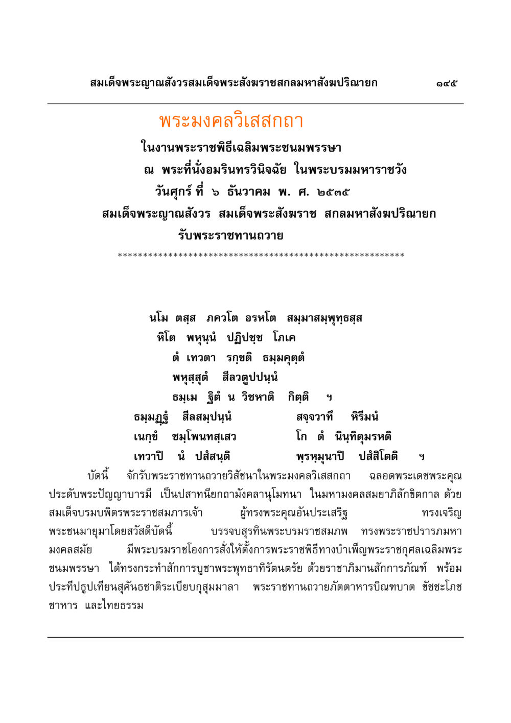 พระมงคลวิเสสกถาในงานพระราชพิธีเฉลิมพระชนมพรรษา มงคลวิเสสกถา หน้า 141
