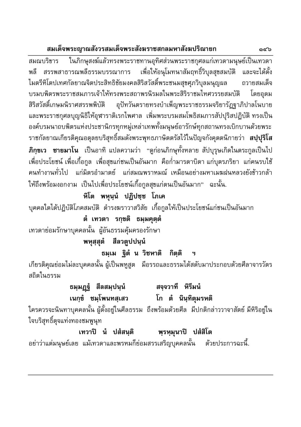 สมเด็จพระญาณสังวรสมเด็จพระสังฆราช มงคลวิเสสกถา หน้า 142