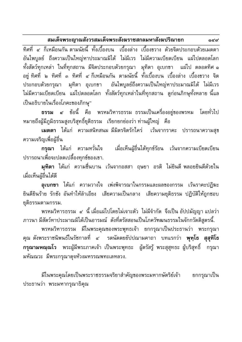 พรหมวิหารธรรม และการแผ่เมตตา มงคลวิเสสกถา หน้า 145