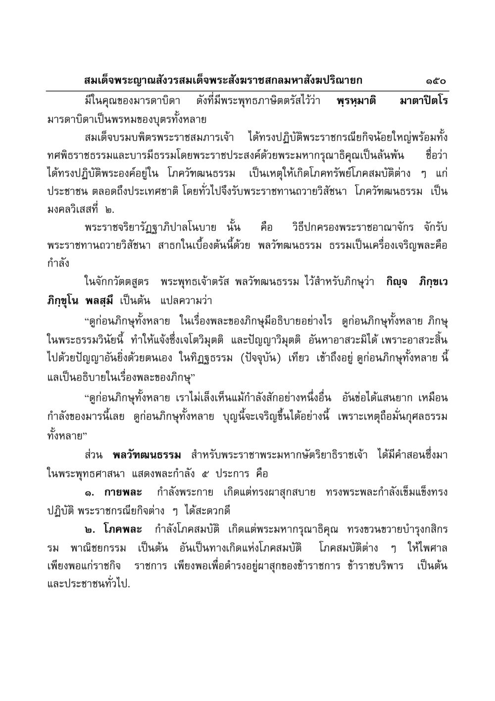 บทบาทของสมเด็จพระสังฆราชและความสำคัญของมารดาบิดา มงคลวิเสสกถา หน้า 146